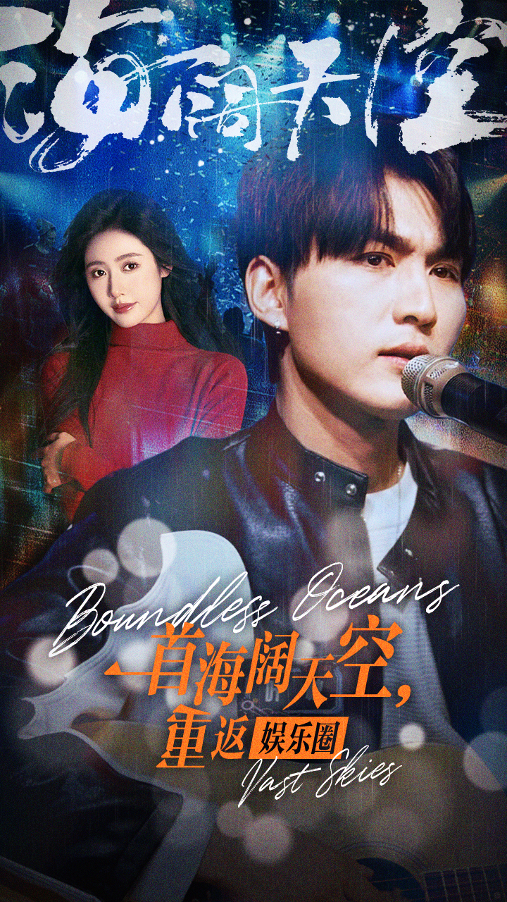 一首海闊天空，重返娛樂圈(全集)