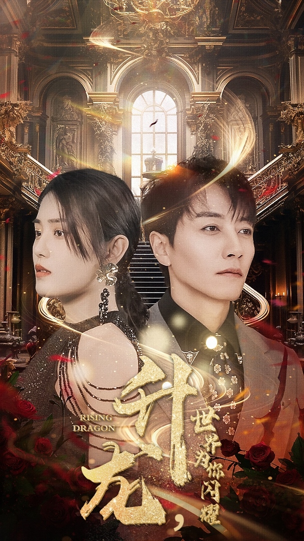 升龍，世界為你閃耀(全集)