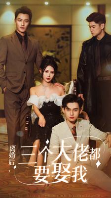 離婚后，三個大佬都要娶我(全集)