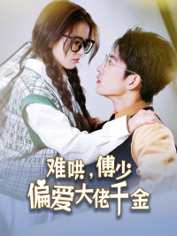 傅總，太太馬甲又被曝光了(全集)