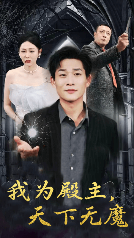 我為殿主，天下無魔(全集)