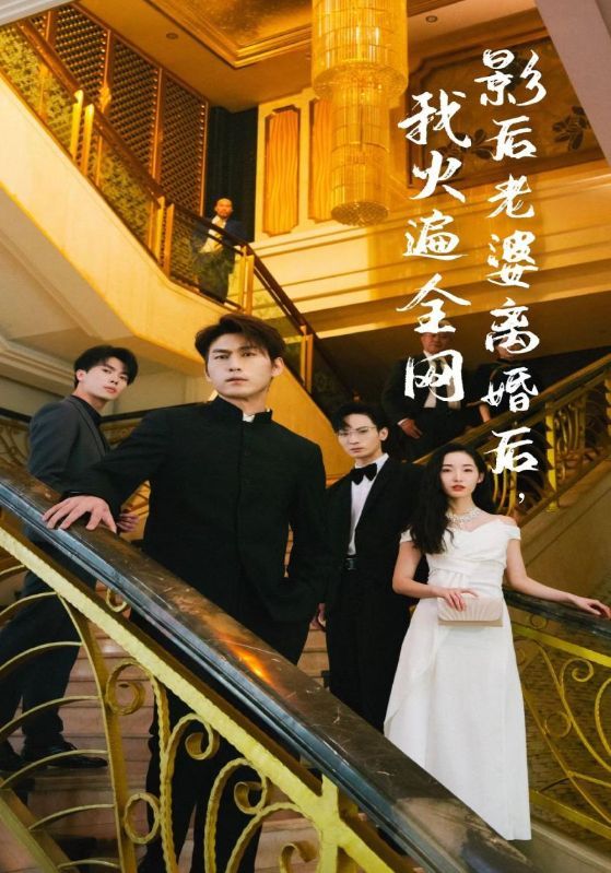 離婚后，她當(dāng)場(chǎng)閃婚億萬(wàn)富翁(全集)