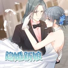 隱婚新娘第1季·動態(tài)漫(全集)