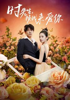 時先生，換我來愛你(全集)