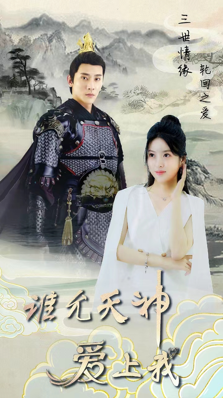 三世情緣，輪回之愛(全集)