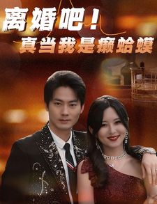 離婚吧！真當(dāng)我是瘌蛤蟆(全集)