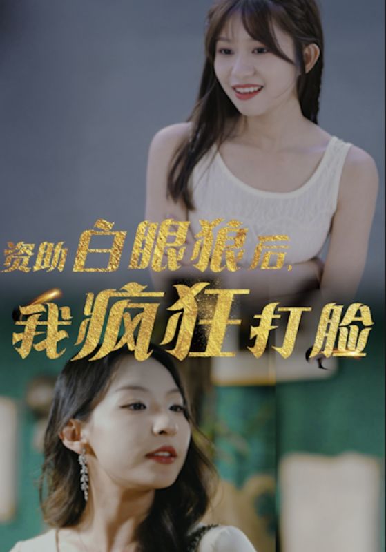 資助白眼狼后，我瘋狂打臉(全集)