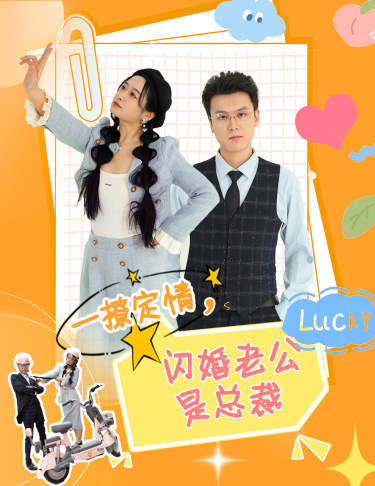一撩定情，閃婚老公是總裁(全集)