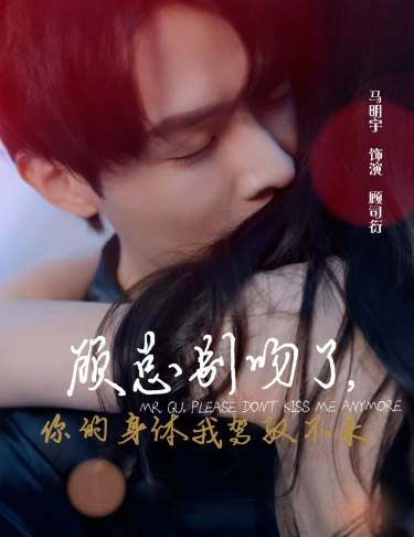 顧總別吻了，你的身體我駕馭不來(全集)