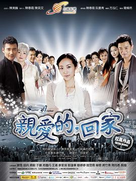 親愛(ài)的，回家(全集)