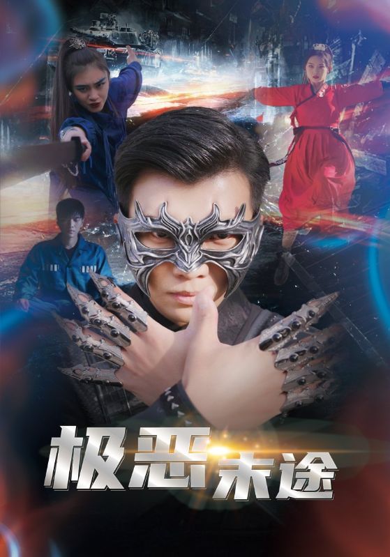 極惡末途第11集