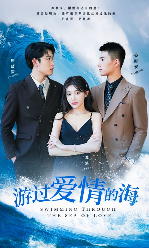 游過(guò)愛情的海(全集)