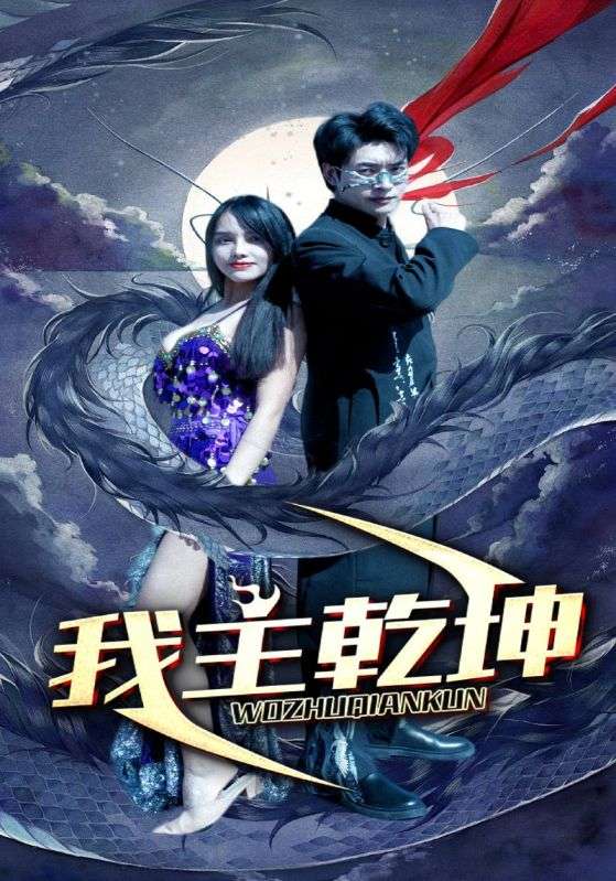 我主乾坤第94集