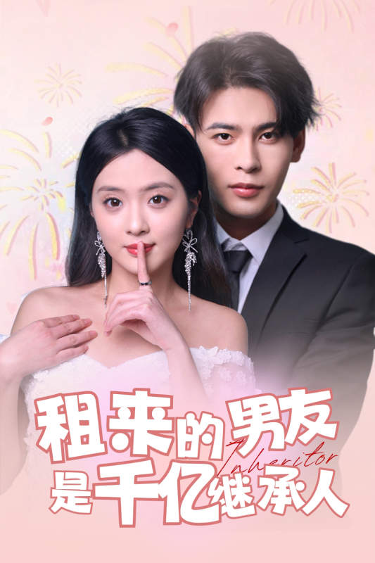 租來的男友是千億繼承人第64集