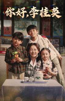 你好，李桂英(全集)