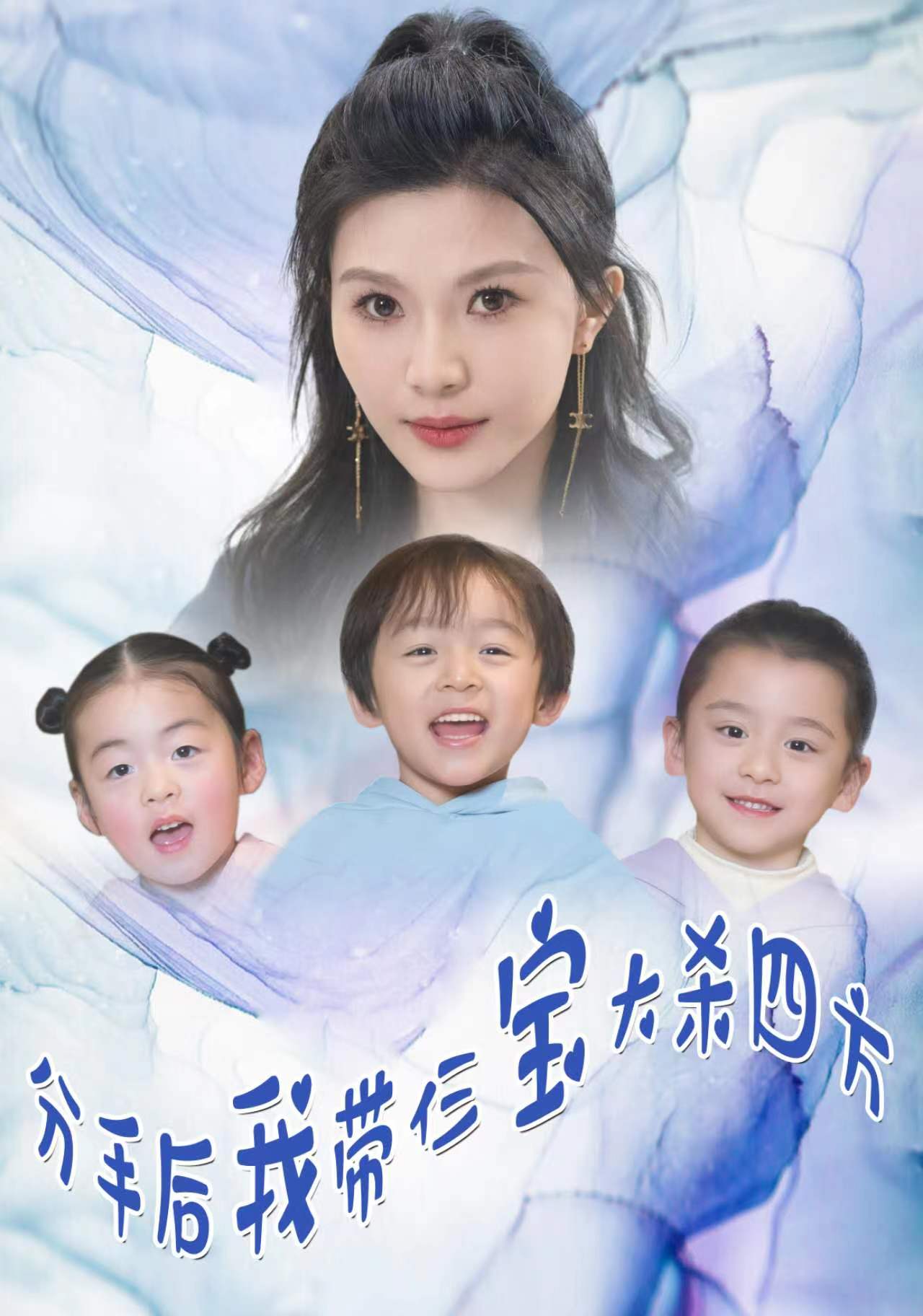 分手后，我?guī)ж韺毚髿⑺姆?全集)