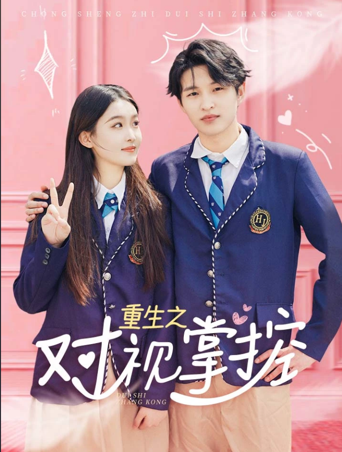 重生之對(duì)視掌控第38集