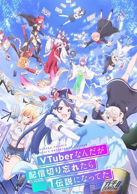 身為VTuber的我因?yàn)橥涥P(guān)臺而成了傳說(全集)