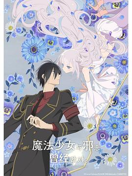 魔法少女與惡曾是敵人。(全集)