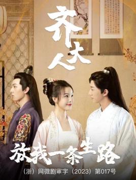 齊大人，放我一條生路(全集)