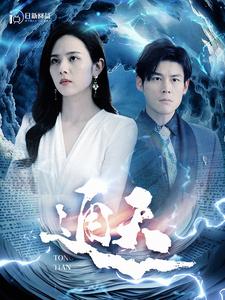通天第04集