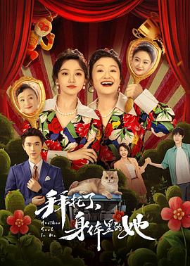 拜托了，身體里的她(全集)