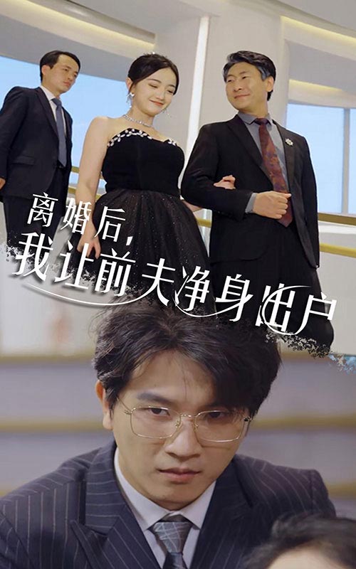 離婚后，我讓前夫凈身出戶(全集)