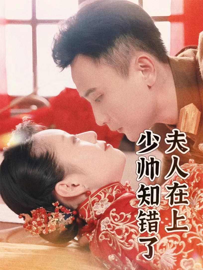 夫人在上，少帥知錯(cuò)了(全集)