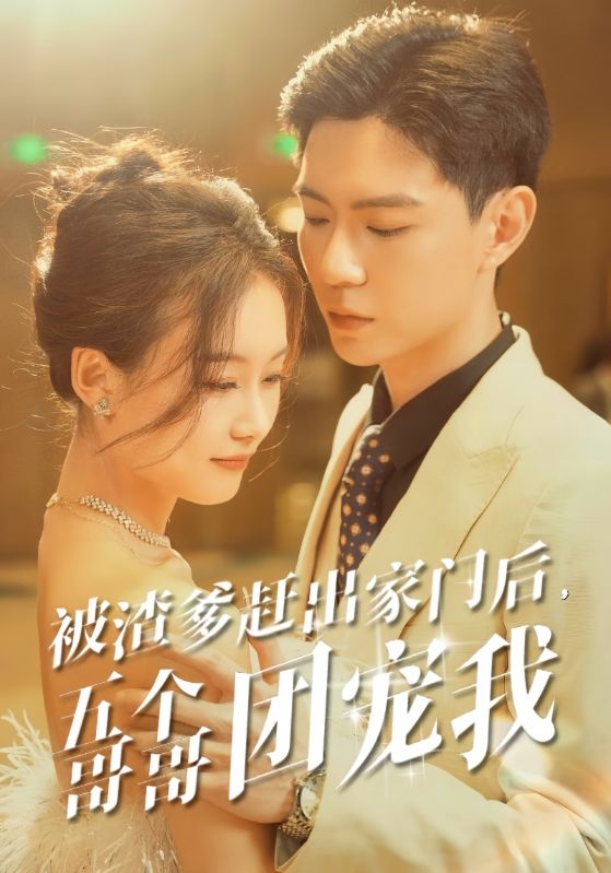 被渣爹趕出家門后，五個(gè)哥哥團(tuán)寵我(全集)