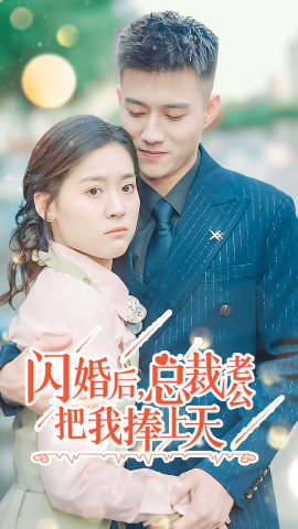閃婚后，總裁老公把我捧上天(全集)