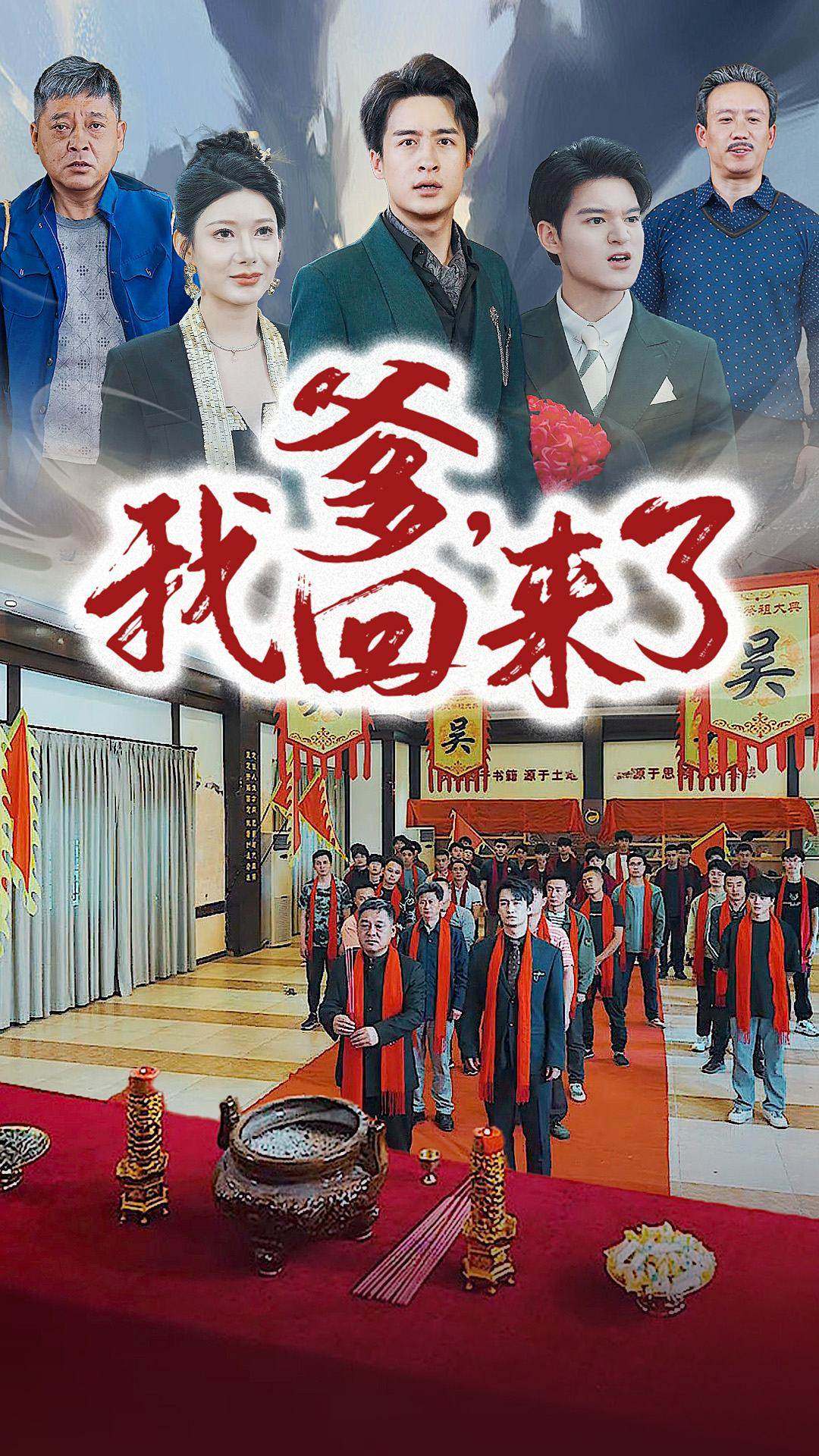 爹，我回來了(全集)