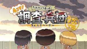 進(jìn)擊的巨人 Q版劇場 飛起來！調(diào)查兵團(tuán)(全集)