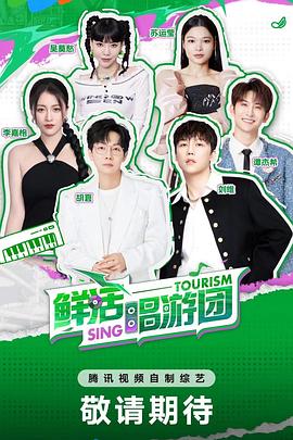 鮮活唱游團(全集)