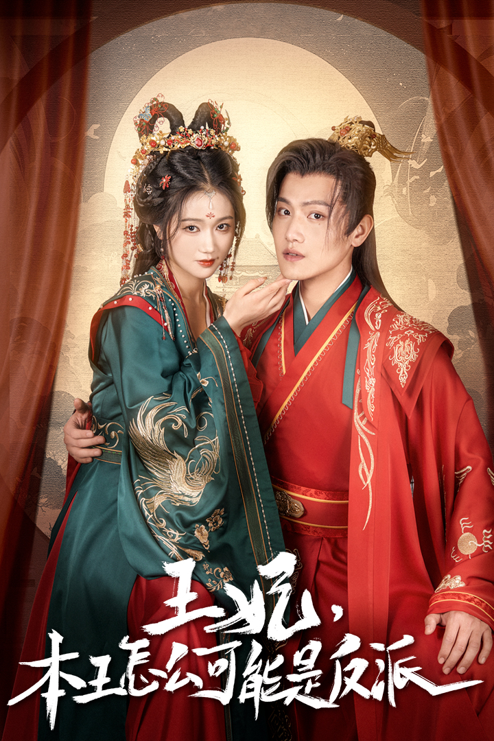 王妃，本王怎么可能是反派(全集)