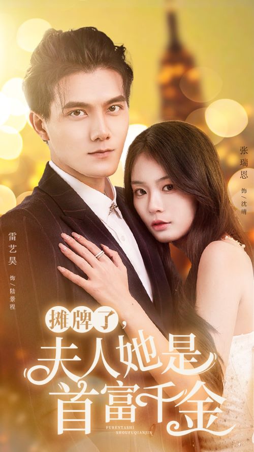 攤牌了，夫人她是首富千金(全集)