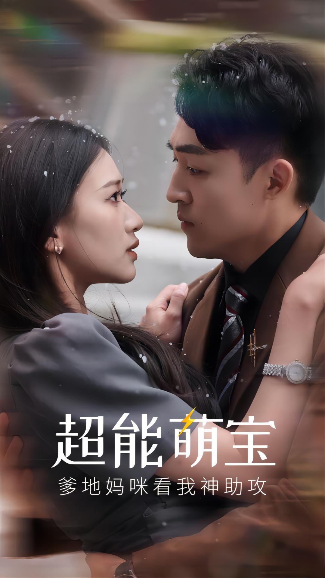 超能萌寶，爹地媽咪看我神助攻(全集)
