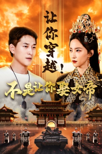讓你穿越！不是讓你娶女帝(全集)