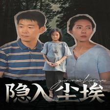 隱入塵埃第28集
