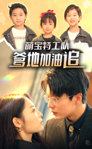 萌寶特工隊(duì)，爹地加油追(全集)