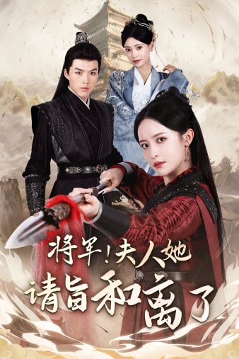 將軍！夫人她請旨和離了(全集)