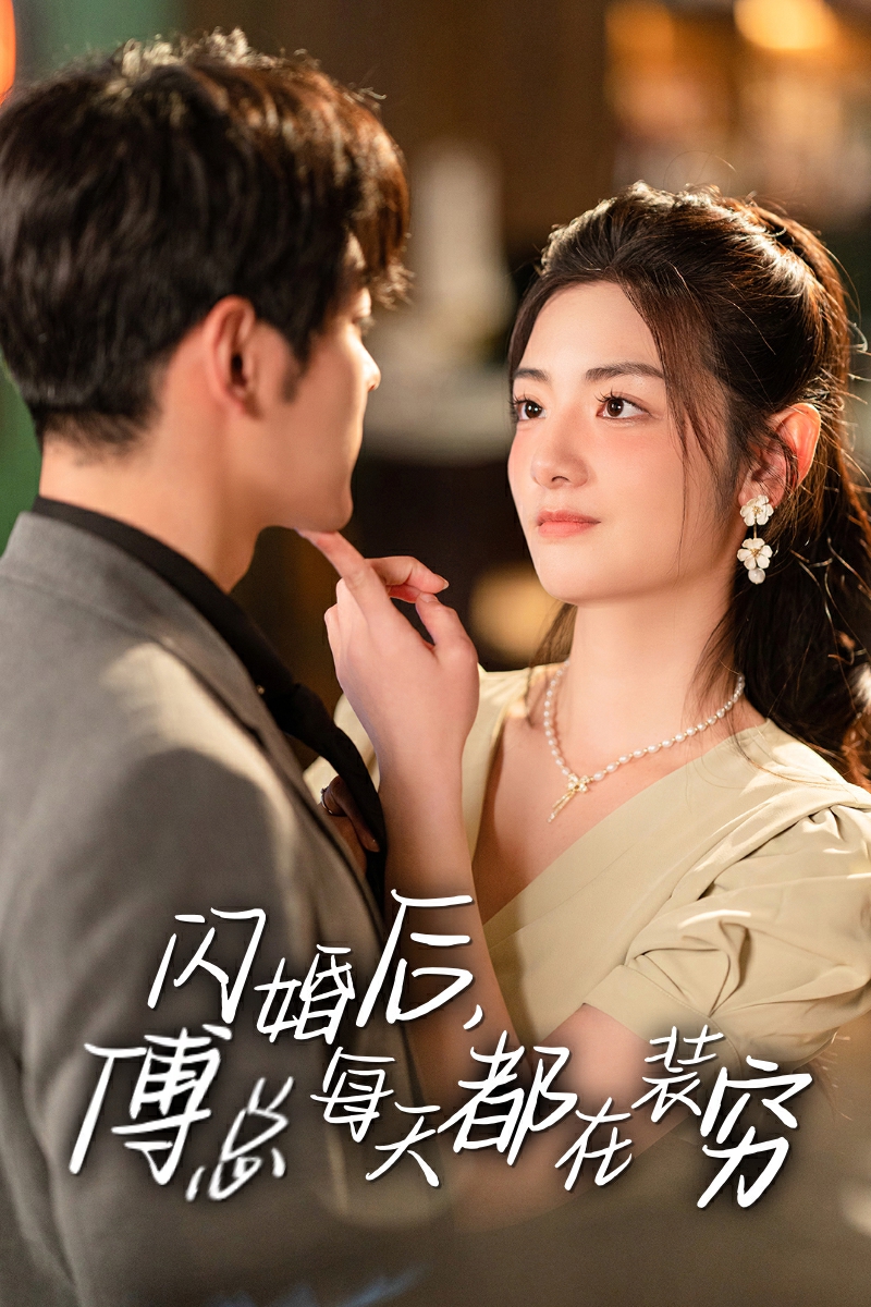 閃婚后，傅總每天都在裝窮(全集)