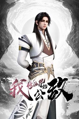 我，修仙界的公敵(全集)
