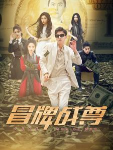 冒牌戰(zhàn)尊第17集