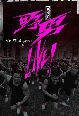 我推的野男LIVE！粵語(全集)