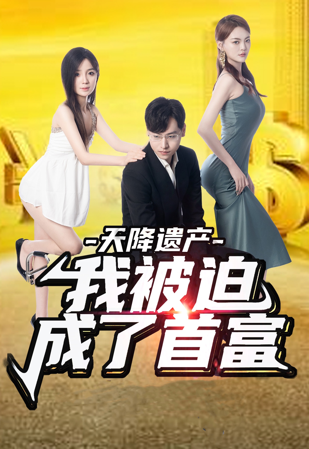 天降遺產(chǎn)，我被迫成了首富(全集)