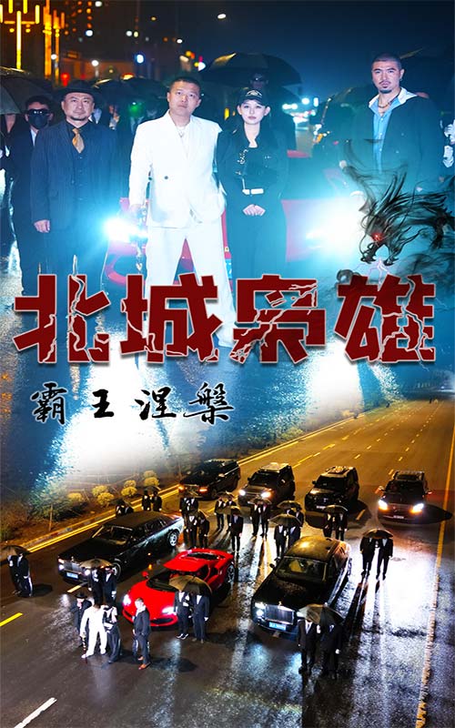 北城梟雄，霸王涅槃(全集)