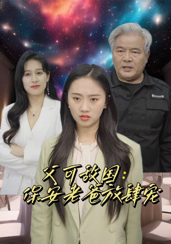 富可敵國：保安老爸放肆寵第76集