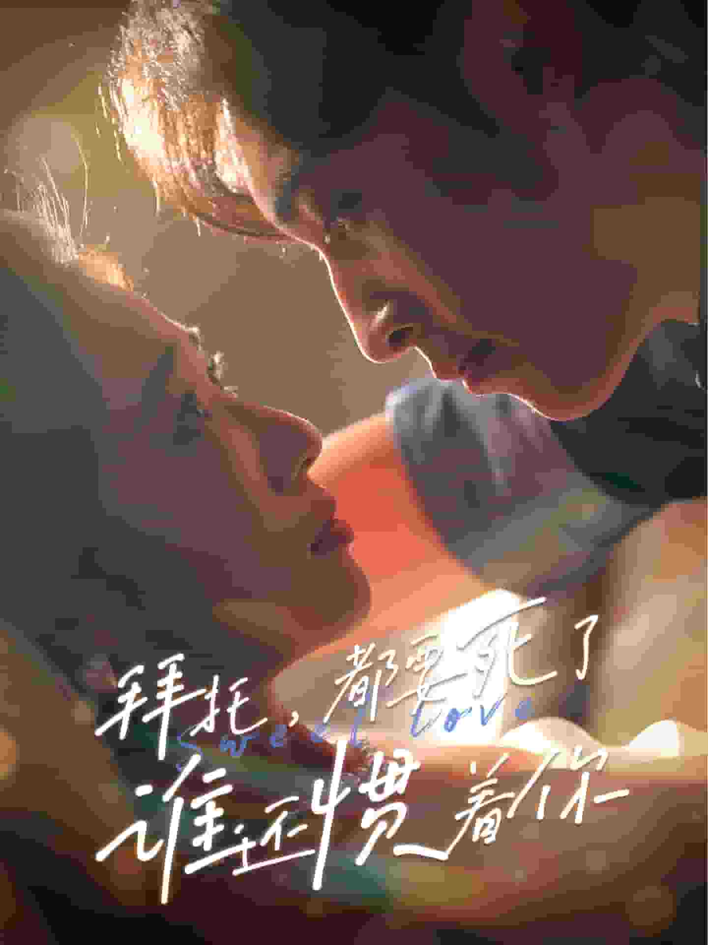 拜托，都要死了，誰還慣著你(全集)