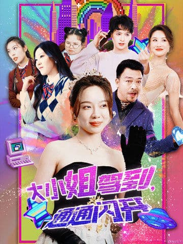 大小姐駕到，通通閃開(全集)