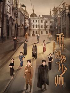 重生逆襲當(dāng)少帥第10集